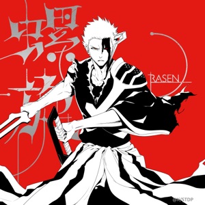 Pochette de 螺旋 - RASEN